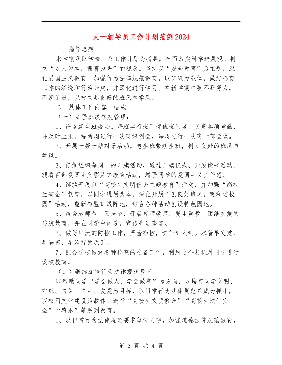 大一辅导员工作计划范例2024_第2页