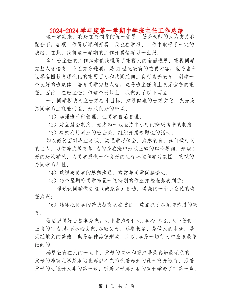 2024-2024学年度第一学期中学班主任工作总结_第1页