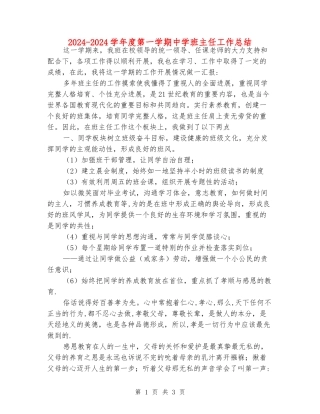 2024-2024学年度第一学期中学班主任工作总结