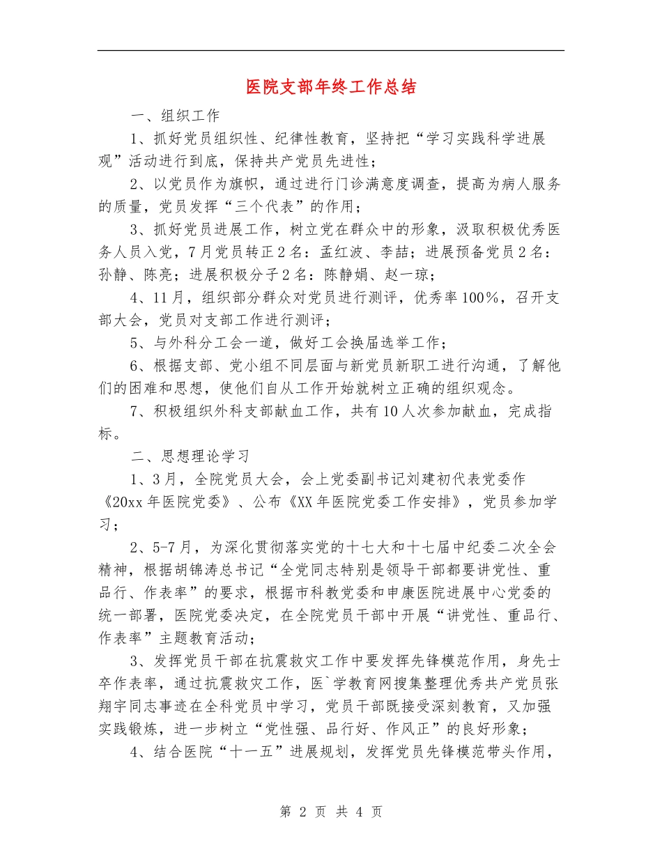 医院支部年终工作总结_第2页