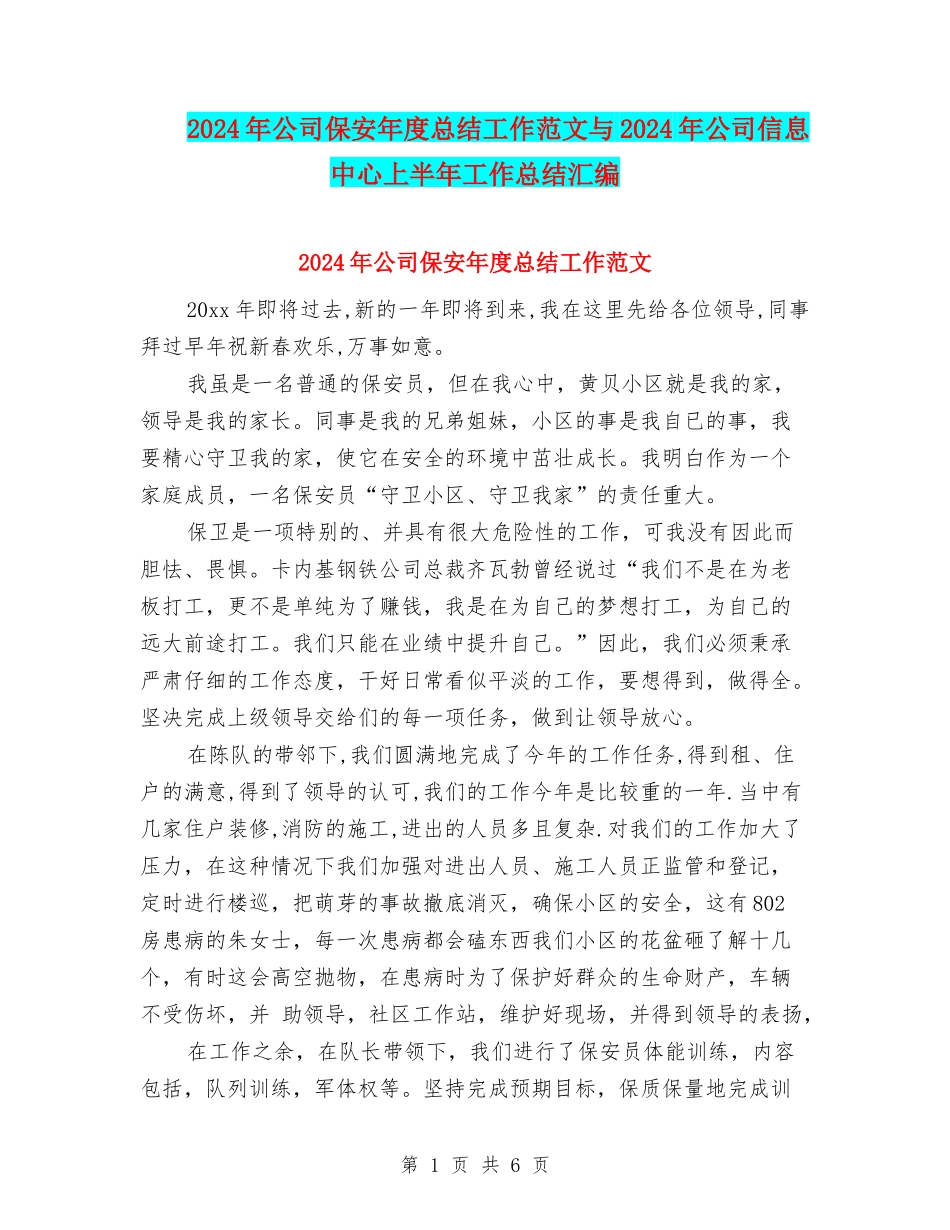 2024年公司保安年度总结工作范文与2024年公司信息中心上半年工作总结汇编_第1页
