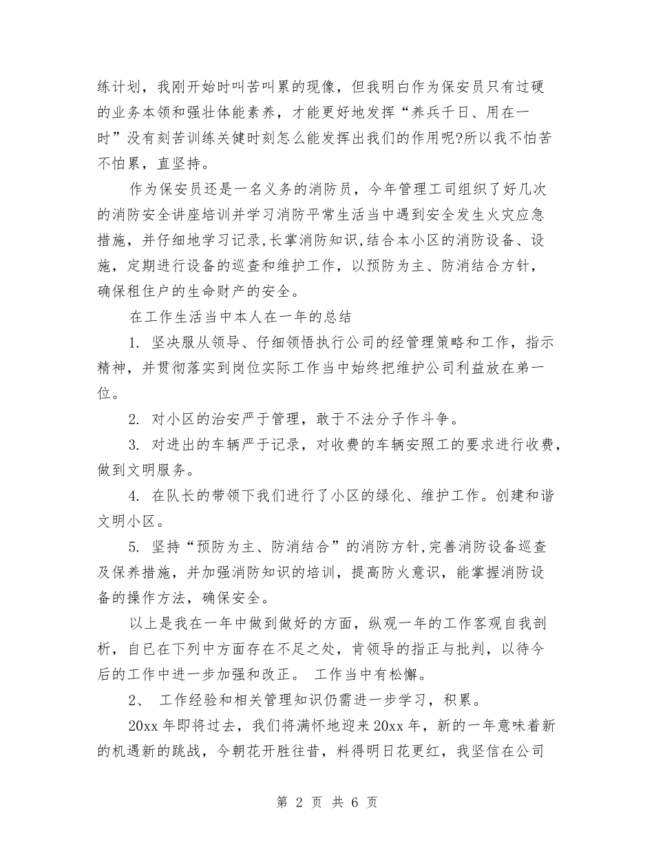 2024年公司保安年度总结工作范文与2024年公司信息中心上半年工作总结汇编_第2页