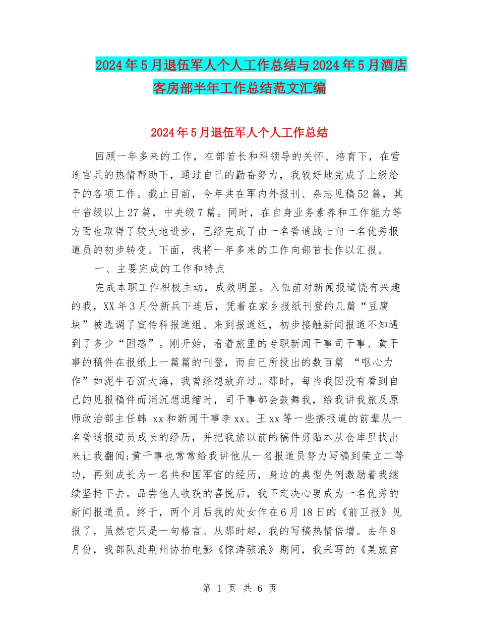 2024年5月退伍军人个人工作总结与2024年5月酒店客房部半年工作总结范文汇编_第1页