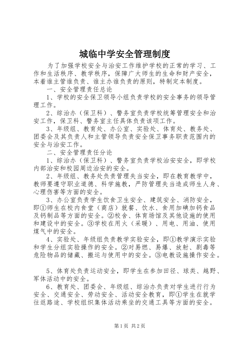 城临中学安全管理规章制度_第1页