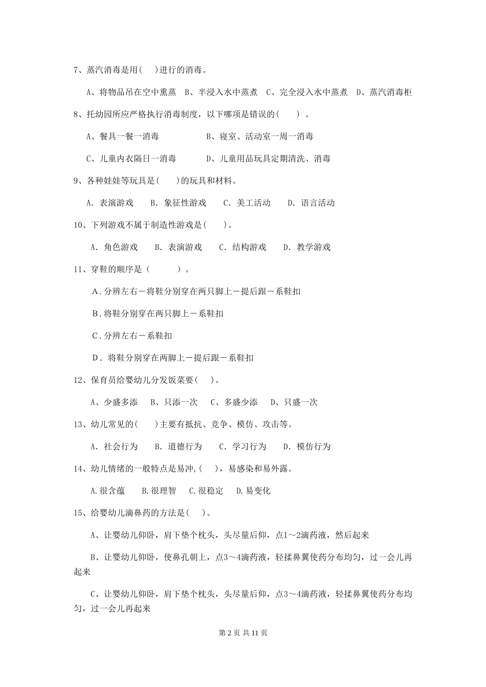 2024-2024年度幼儿园小班保育员四级业务水平考试试题试题及答案_第2页