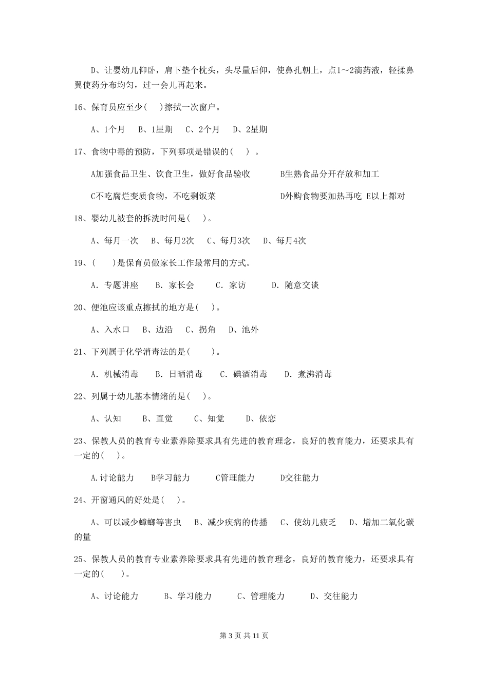 2024-2024年度幼儿园小班保育员四级业务水平考试试题试题及答案_第3页