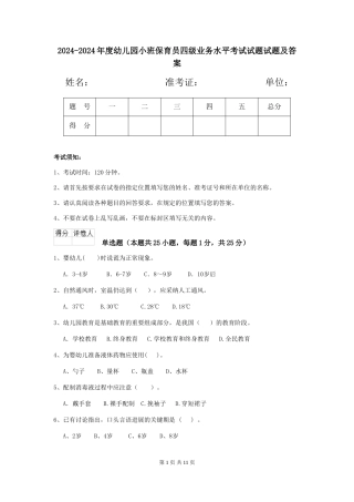 2024-2024年度幼儿园小班保育员四级业务水平考试试题试题及答案