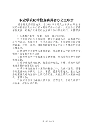 职业学院纪律检查委员会办公室职责要求