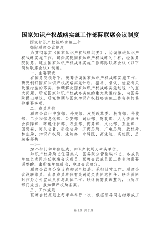 国家知识产权战略实施工作部际联席会议规章制度
