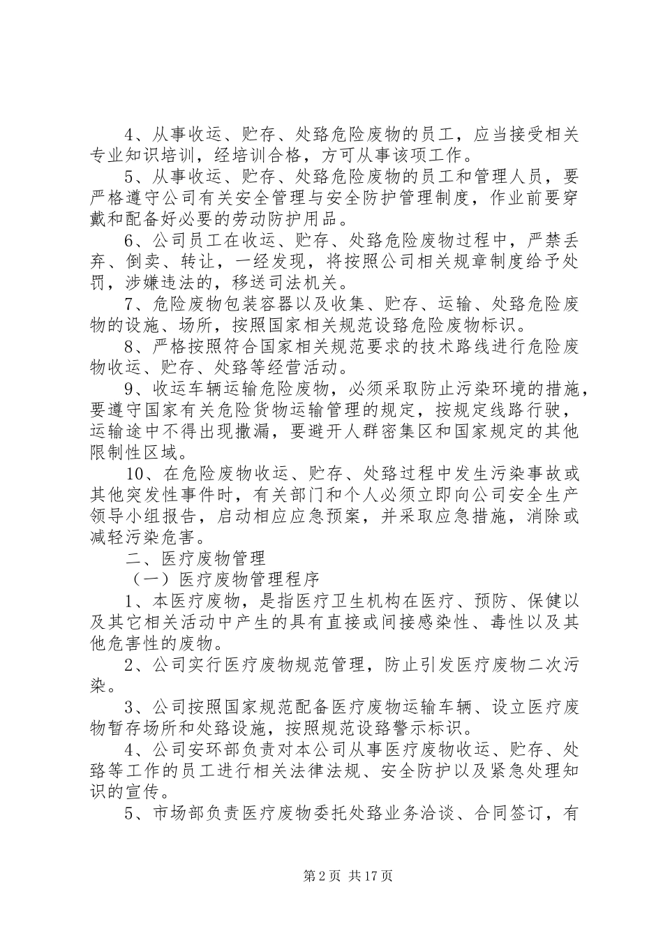 危险废物综合安全管理规章制度_第2页