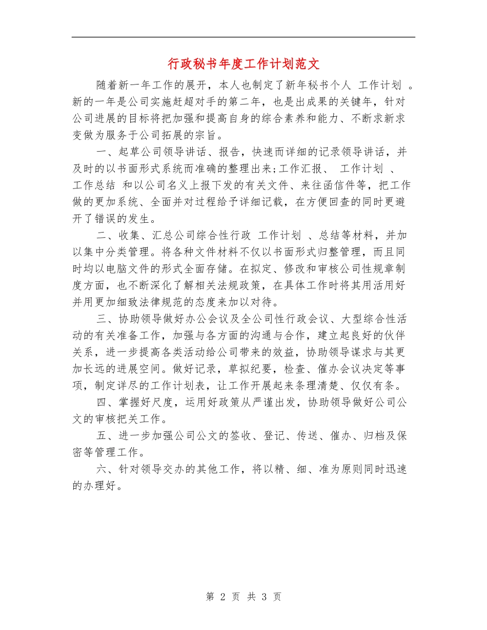 行政秘书年度工作计划范文_第2页