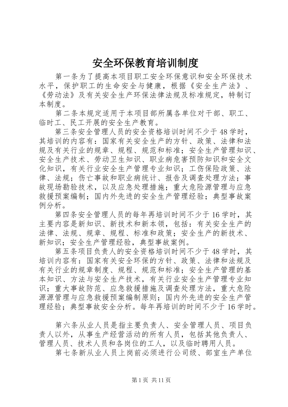 安全环保教育培训规章制度 _第1页