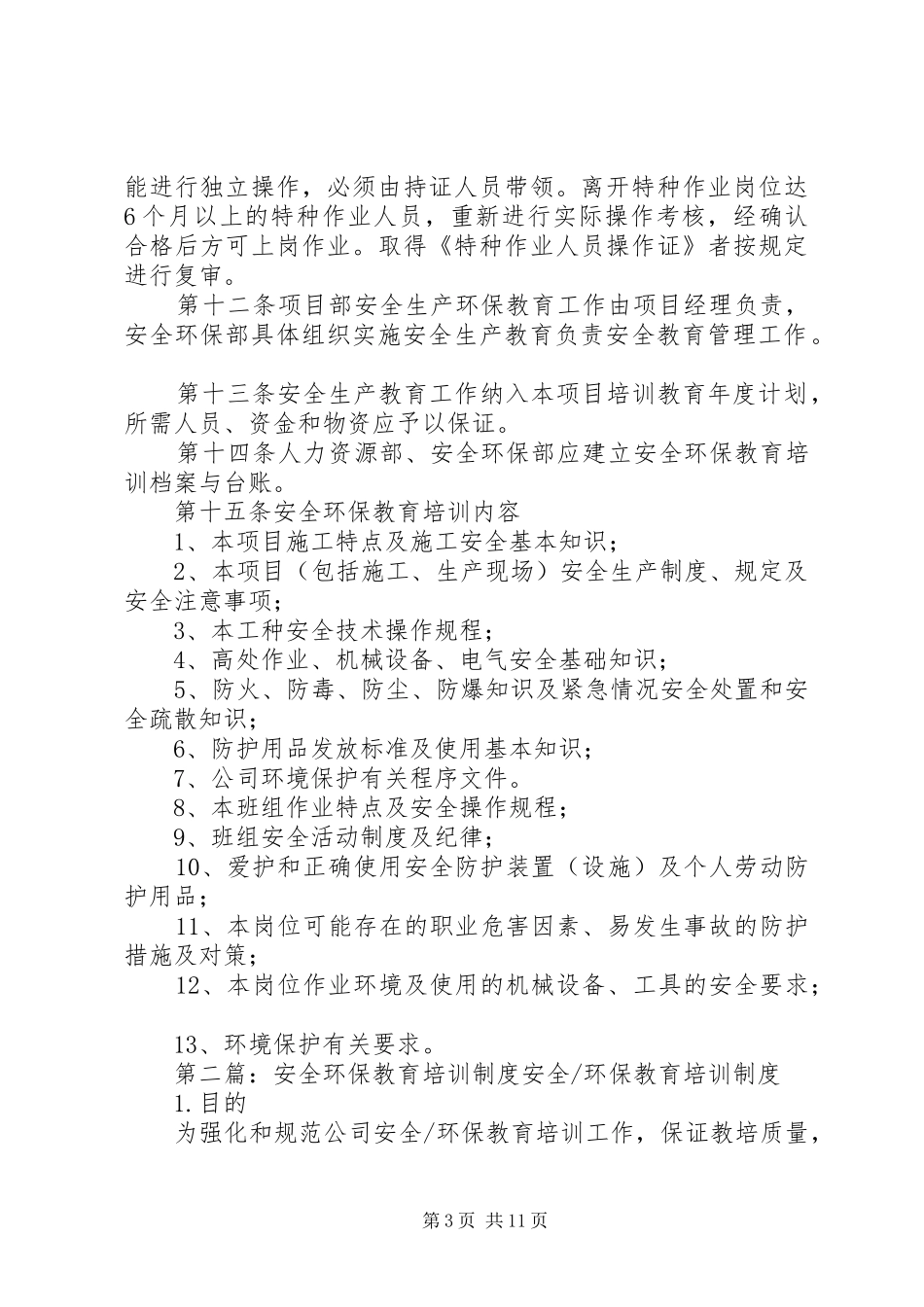 安全环保教育培训规章制度 _第3页