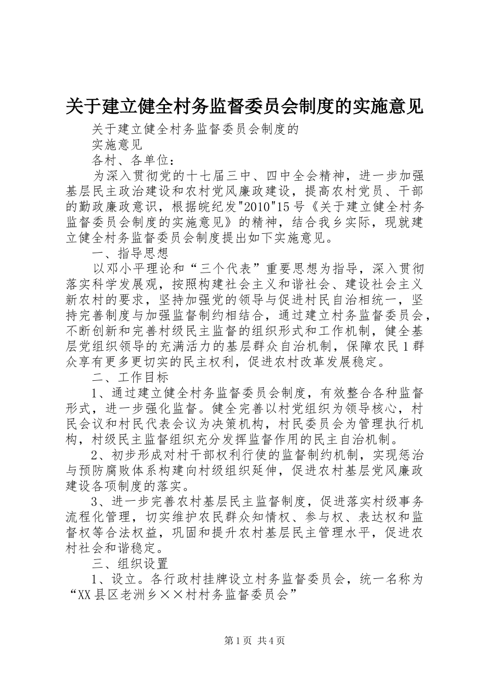 关于建立健全村务监督委员会规章制度的实施意见_第1页