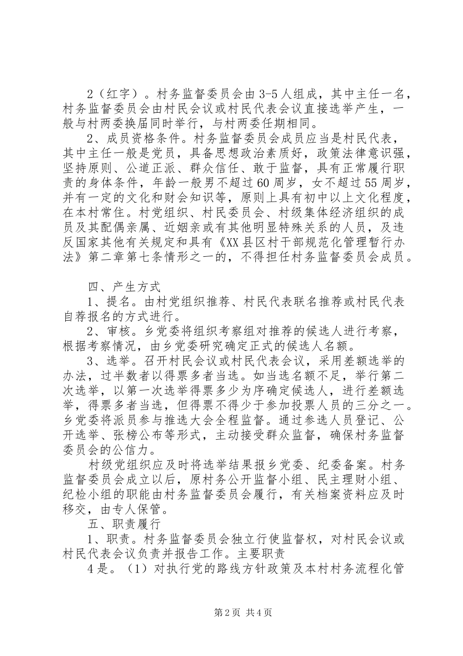 关于建立健全村务监督委员会规章制度的实施意见_第2页