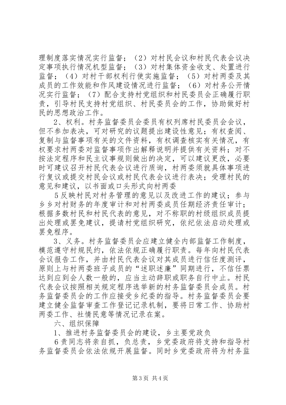 关于建立健全村务监督委员会规章制度的实施意见_第3页
