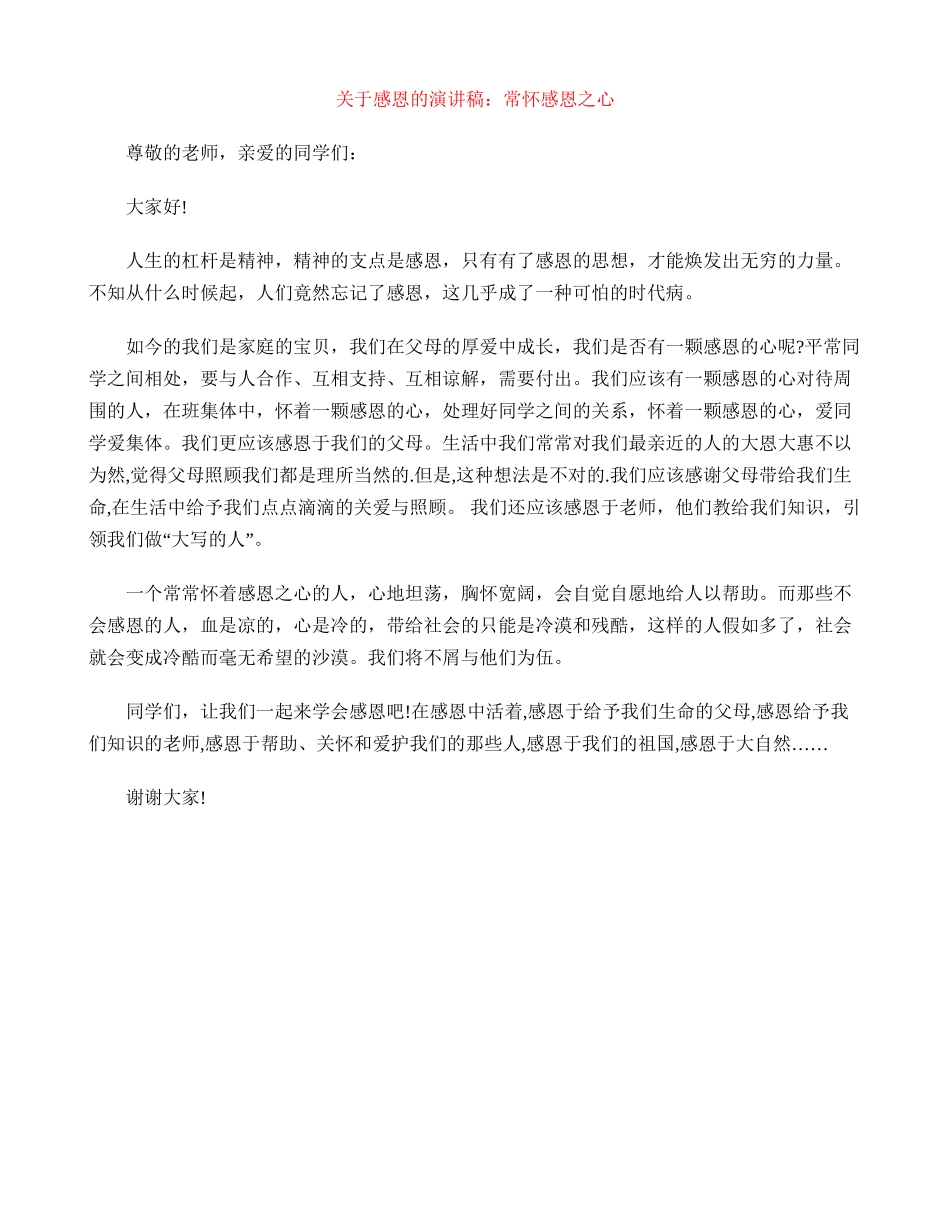 关于感恩的演讲稿：常怀感恩之心_第1页