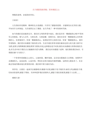 关于感恩的演讲稿：常怀感恩之心