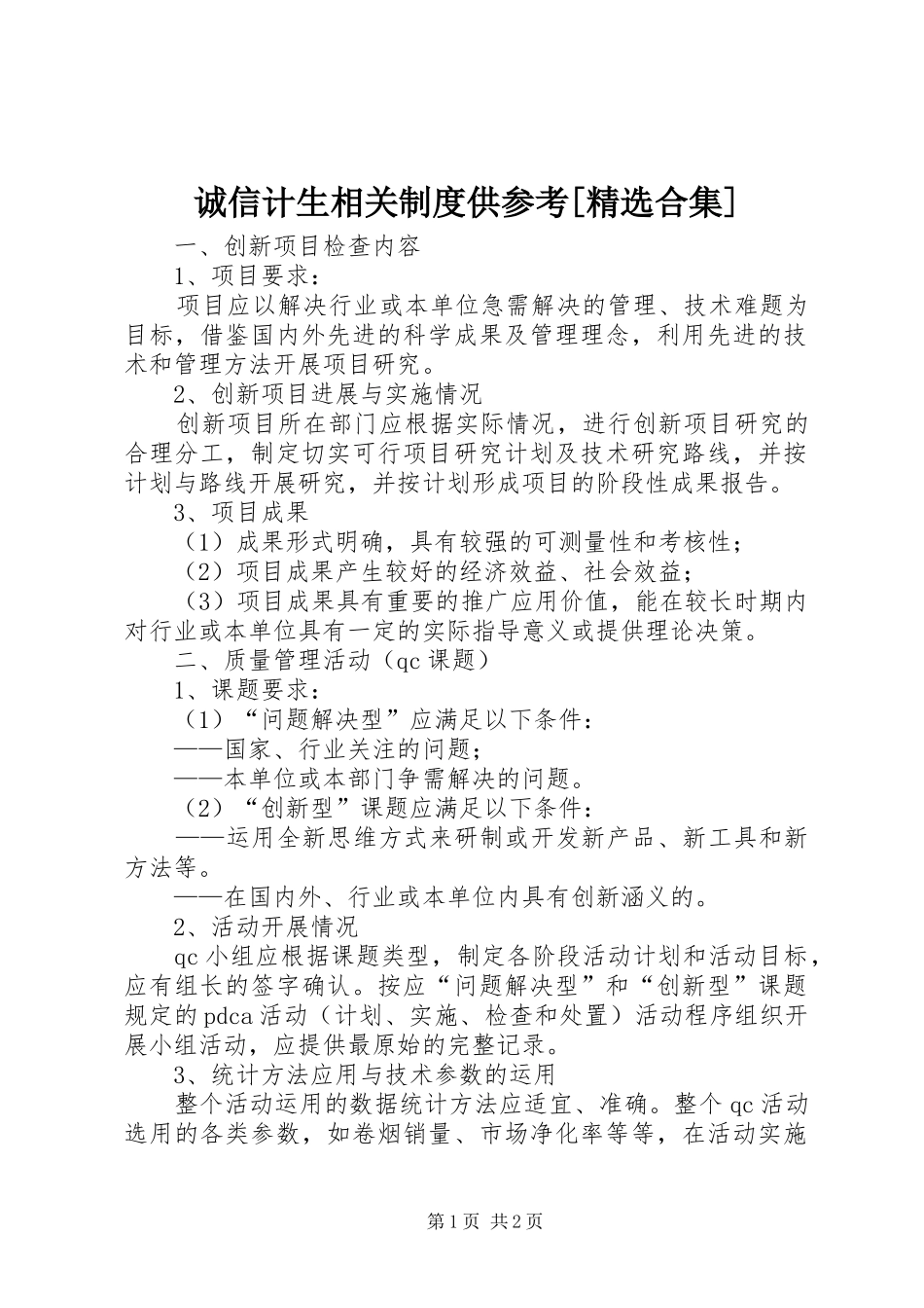 诚信计生相关规章制度供参考[精选合集] _第1页