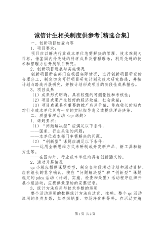 诚信计生相关规章制度供参考[精选合集] 