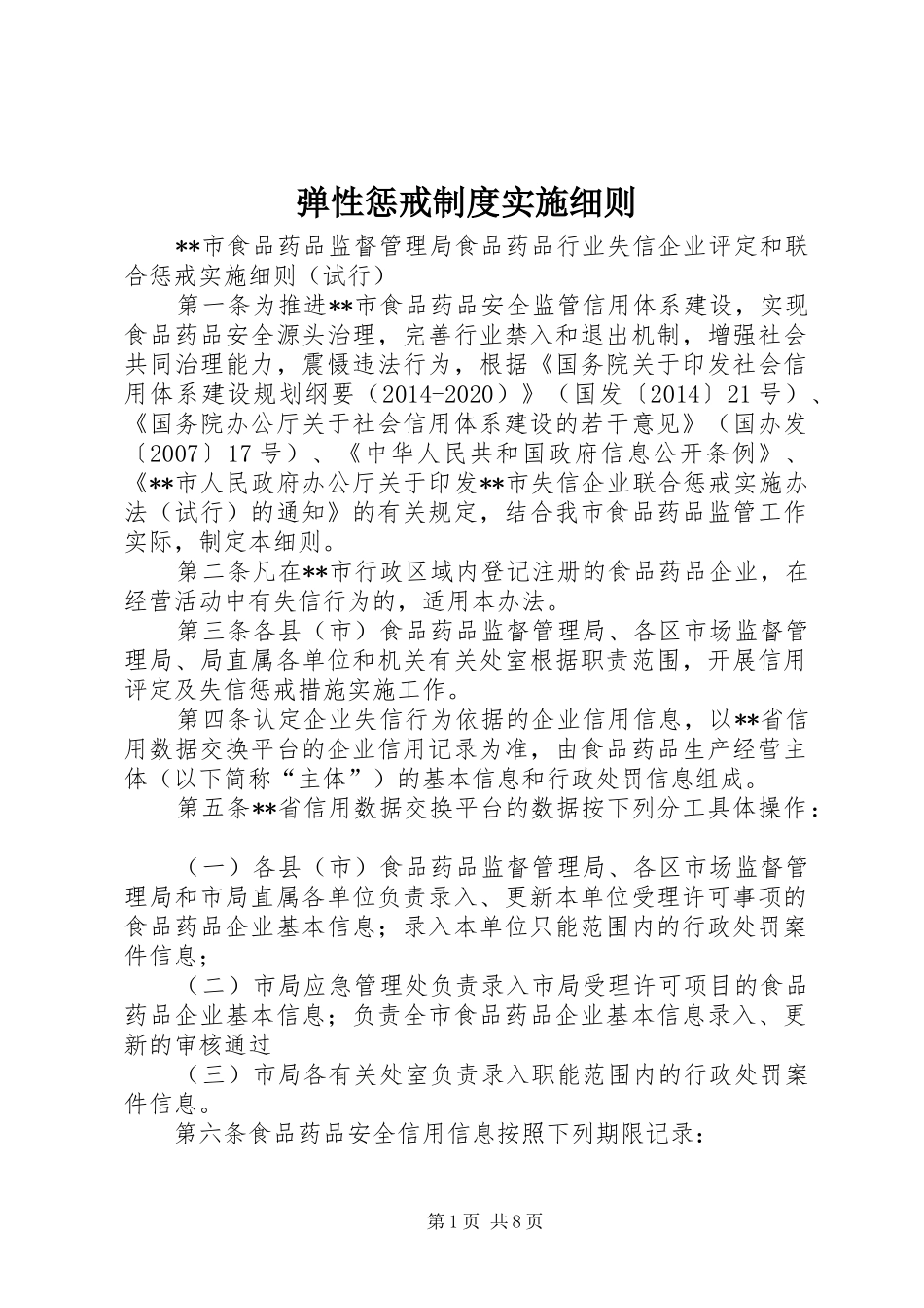 弹性惩戒规章制度实施细则 _第1页
