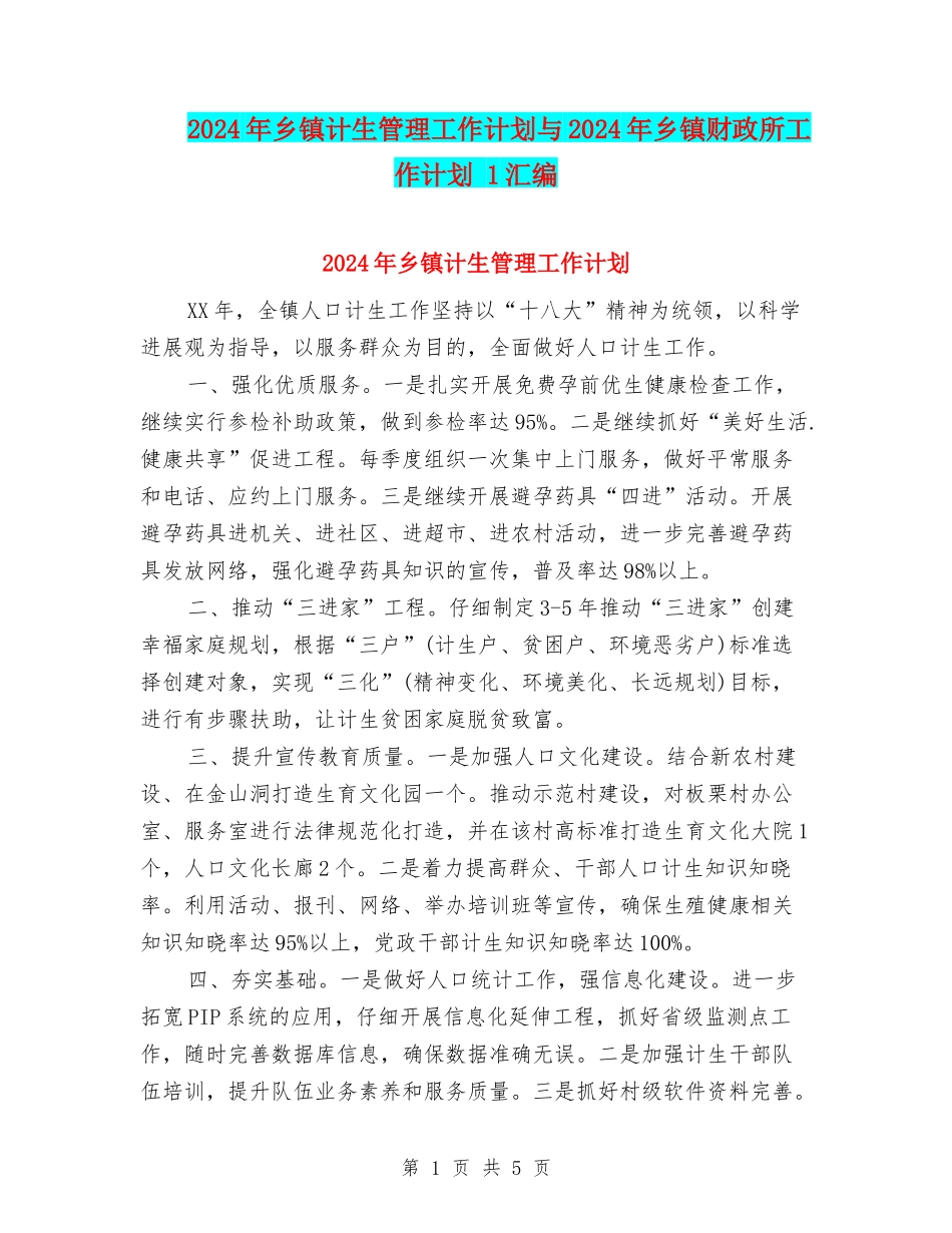 2024年乡镇计生管理工作计划与2024年乡镇财政所工作计划-1汇编_第1页
