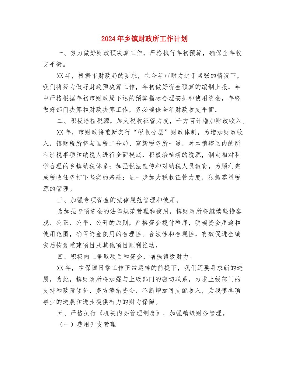 2024年乡镇计生管理工作计划与2024年乡镇财政所工作计划-1汇编_第3页