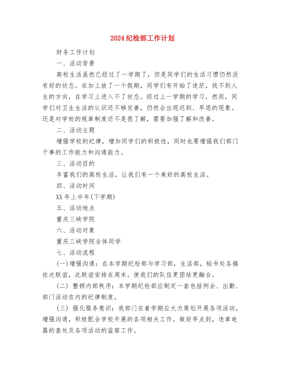 2024纪检部个人工作计划书与2024纪检部工作计划1汇编_第3页