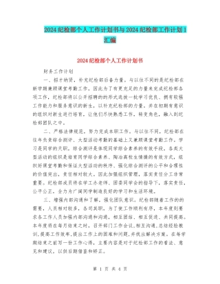 2024纪检部个人工作计划书与2024纪检部工作计划1汇编