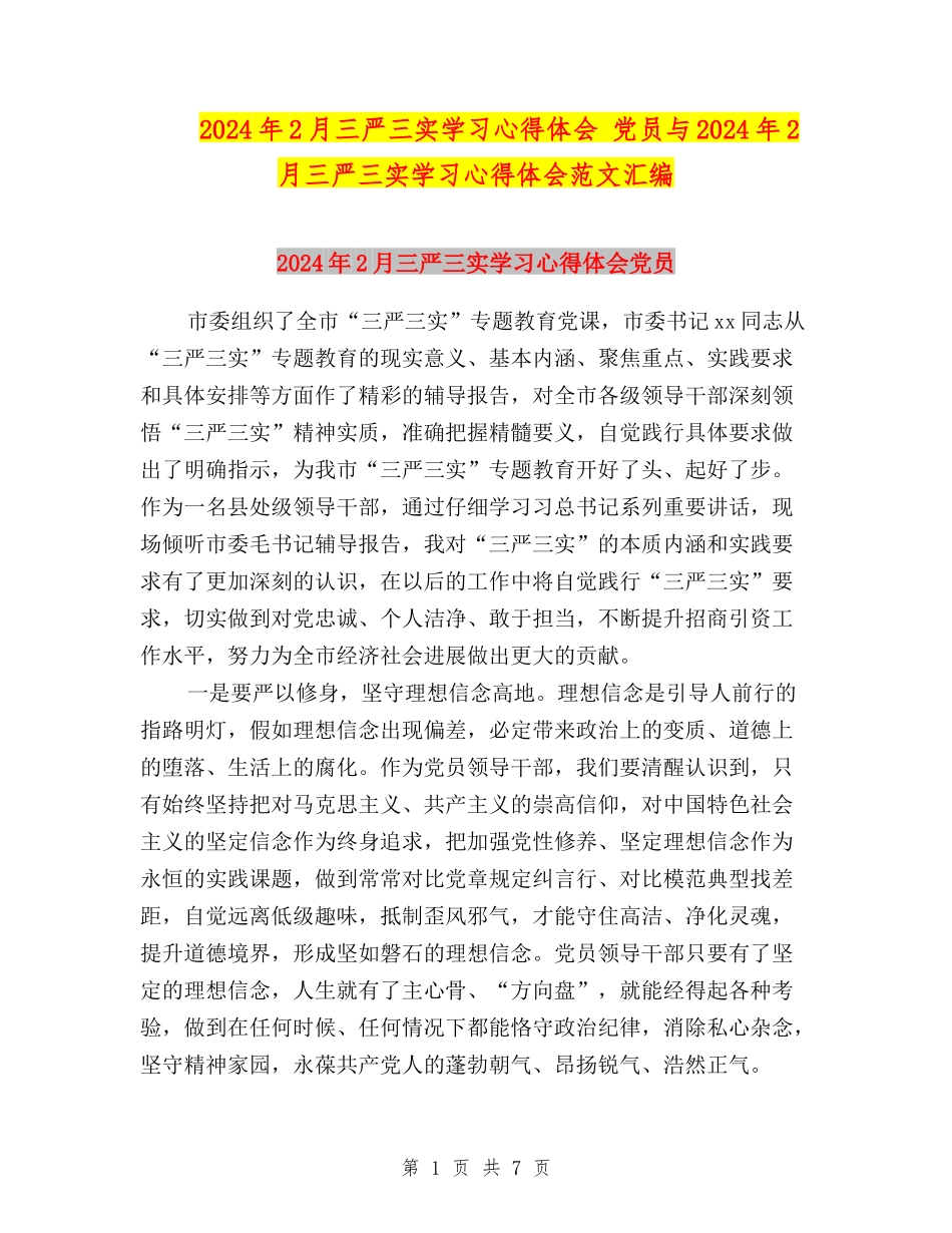 2024年2月三严三实学习心得体会-党员与2024年2月三严三实学习心得体会范文汇编_第1页