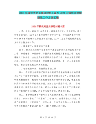 2024年镇优秀党员事迹材料6篇与2024年镇作风效能建设工作方案汇编