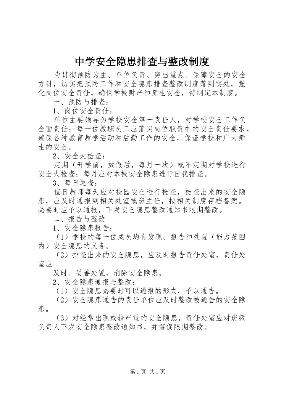 中学安全隐患排查与整改规章制度_第1页