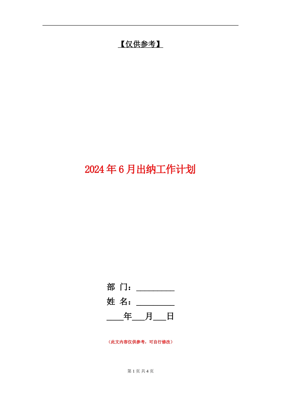 2024年6月出纳工作计划_第1页