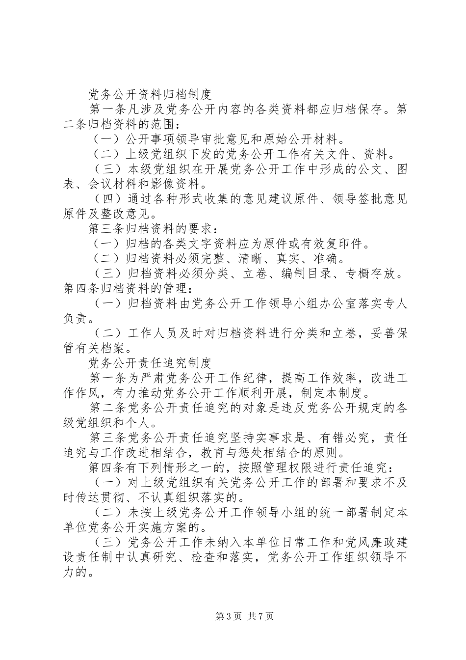 党务公开工作规章制度_第3页