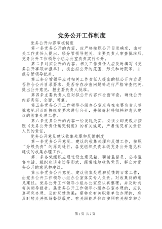 党务公开工作规章制度