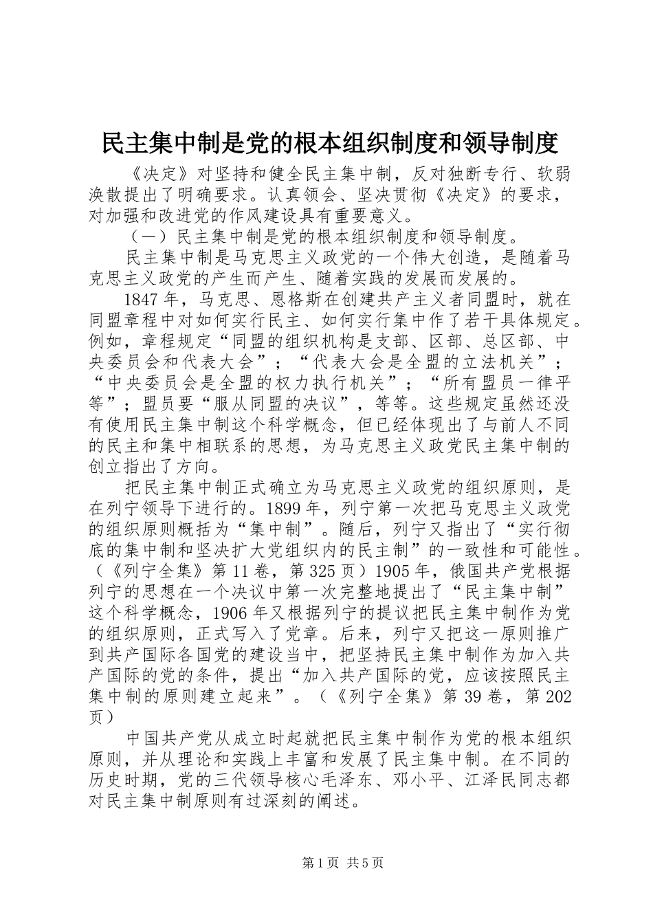 民主集中制是党的根本组织规章制度和领导规章制度_第1页