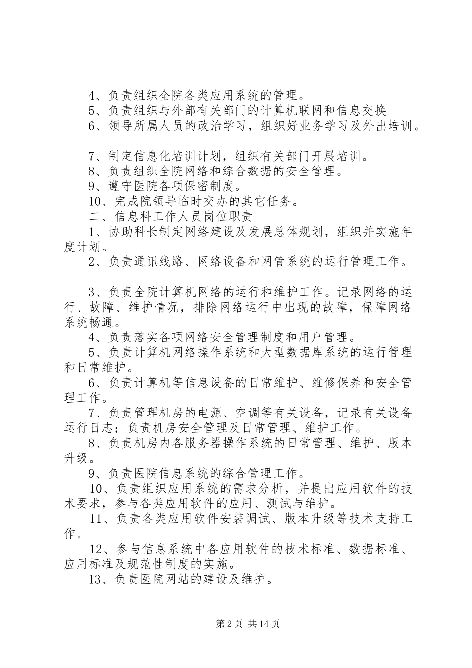 信息科规章规章制度(总)_第2页