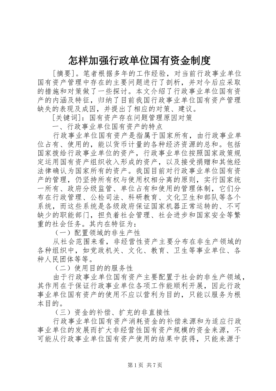 怎样加强行政单位国有资金规章制度_第1页