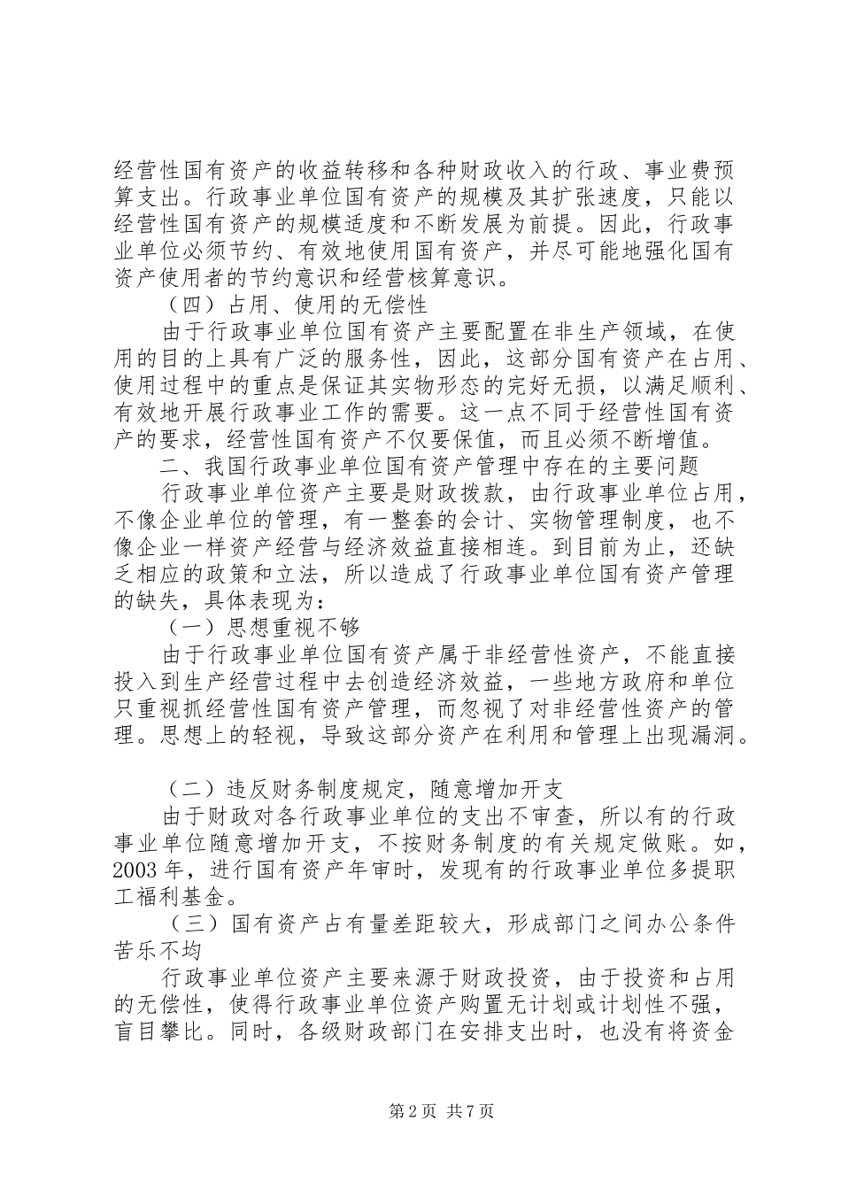 怎样加强行政单位国有资金规章制度_第2页