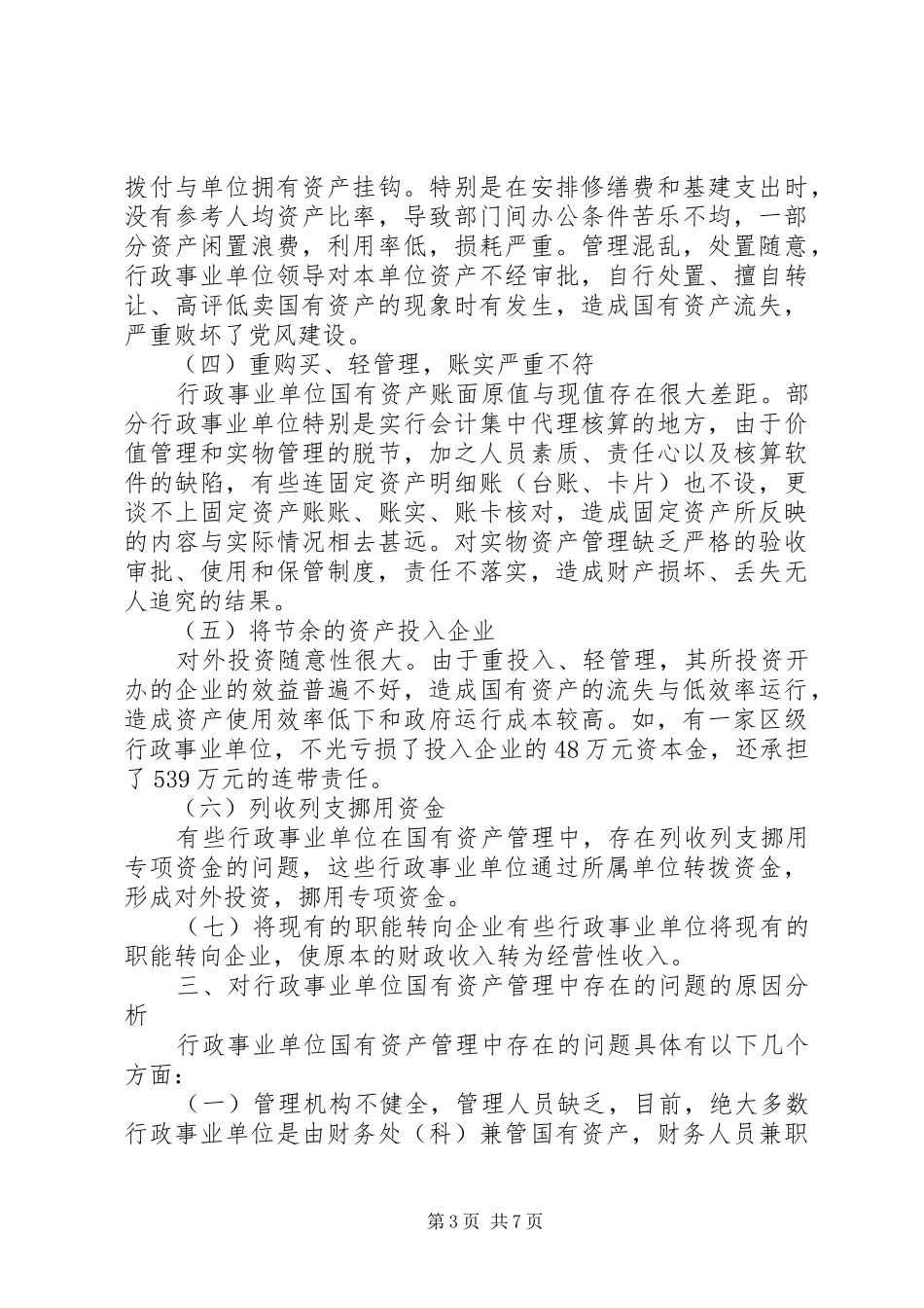 怎样加强行政单位国有资金规章制度_第3页