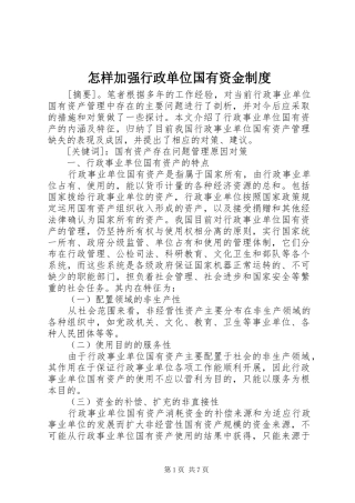 怎样加强行政单位国有资金规章制度