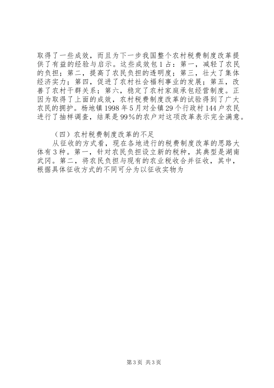 农村税费规章制度改革的难点与思路 (2)_第3页