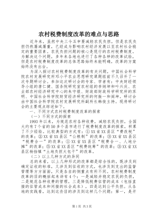 农村税费规章制度改革的难点与思路 (2)