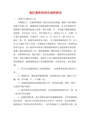 地区畜牧局局长述职报告