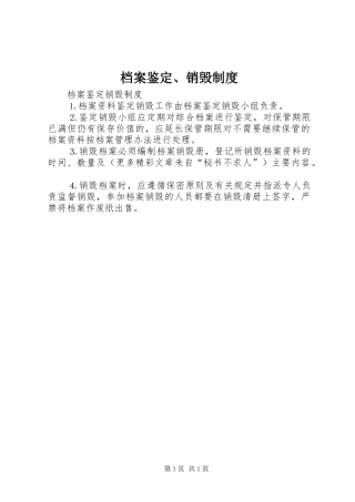 档案鉴定、销毁规章制度  (2)