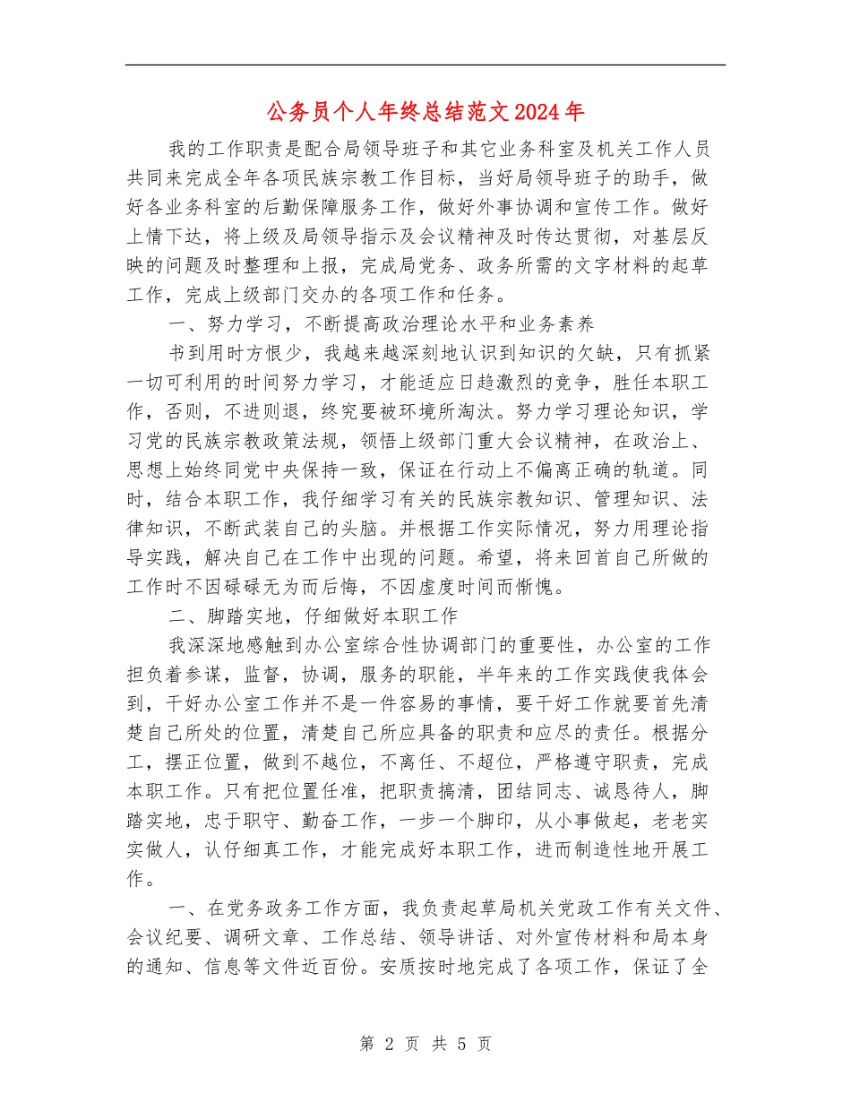 公务员个人年终总结018年_第2页