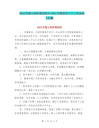 2024年度儿科护理总结与2024年度党员个人工作总结2汇编