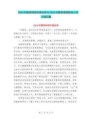 2024年教育科研年度总结与2024年教育系统财务工作小结汇编
