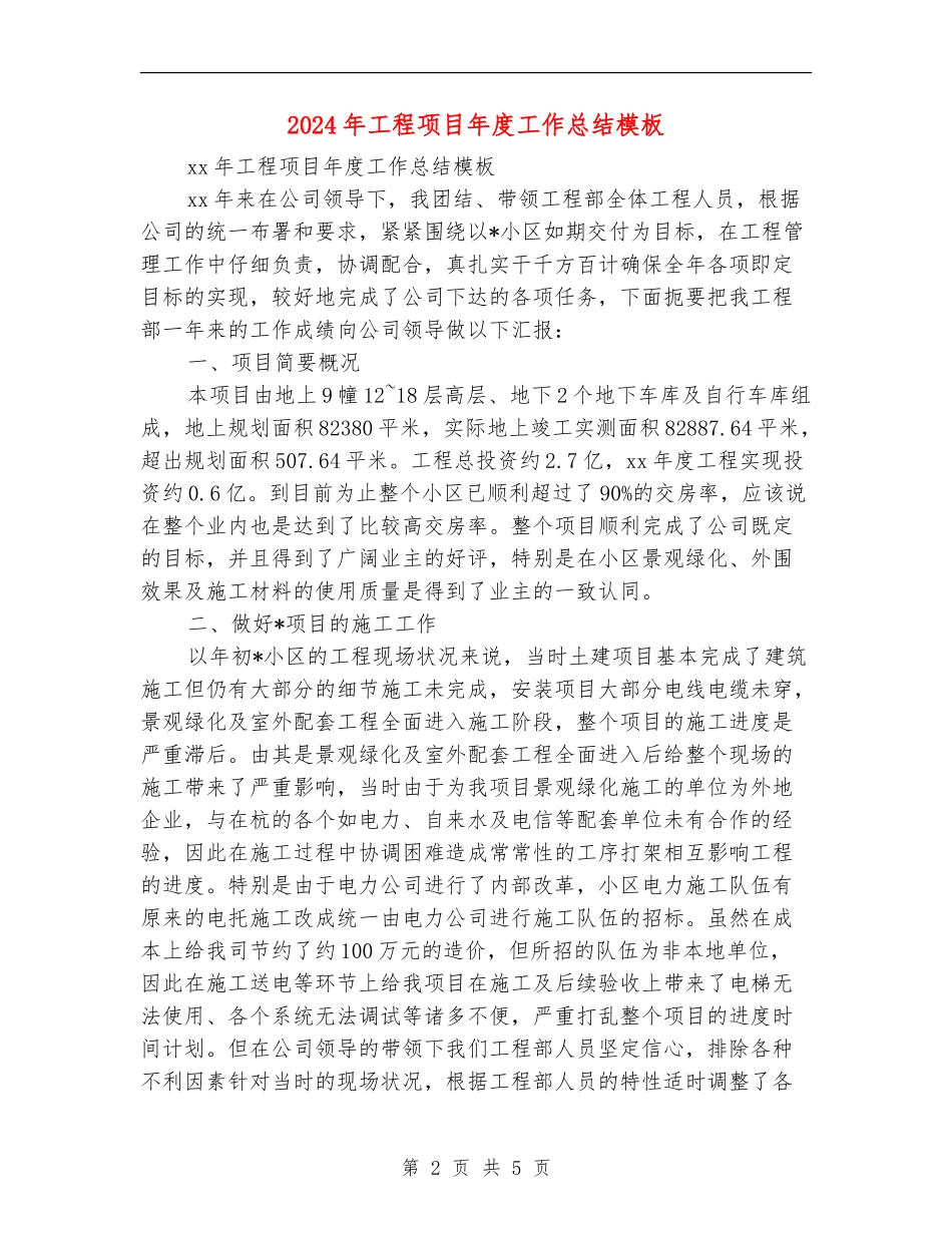 2024年工程项目年度工作总结模板_第2页
