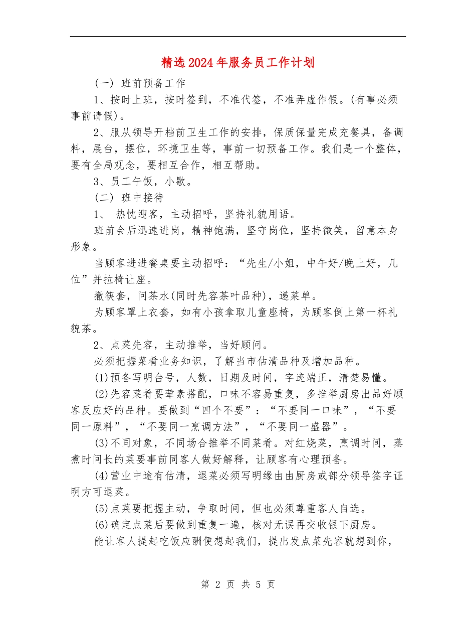 精选2024年服务员工作计划_第2页